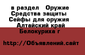  в раздел : Оружие. Средства защиты » Сейфы для оружия . Алтайский край,Белокуриха г.